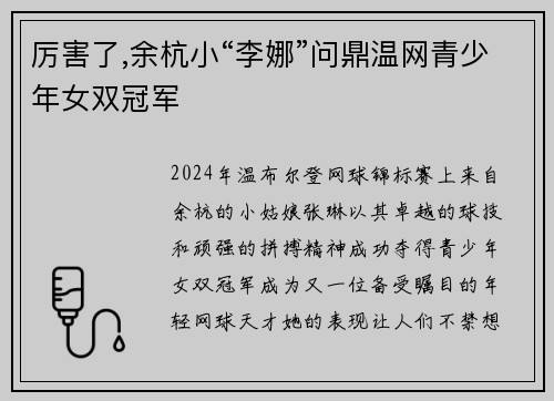 厉害了,余杭小“李娜”问鼎温网青少年女双冠军
