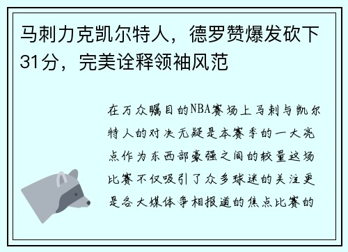 马刺力克凯尔特人，德罗赞爆发砍下31分，完美诠释领袖风范