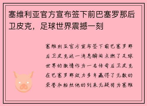 塞维利亚官方宣布签下前巴塞罗那后卫皮克，足球世界震撼一刻