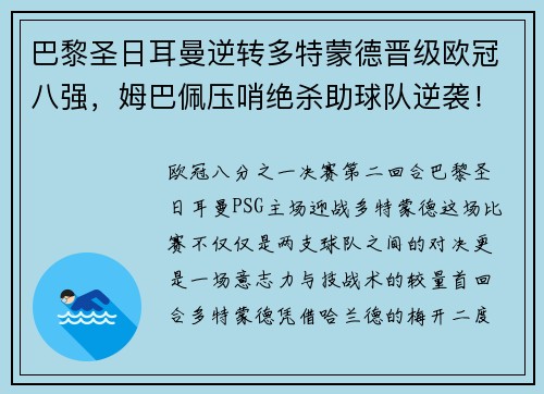 巴黎圣日耳曼逆转多特蒙德晋级欧冠八强，姆巴佩压哨绝杀助球队逆袭！