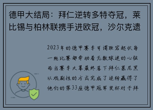 德甲大结局：拜仁逆转多特夺冠，莱比锡与柏林联携手进欧冠，沙尔克遗憾降级