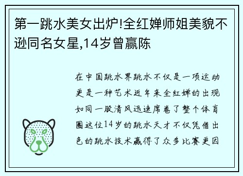 第一跳水美女出炉!全红婵师姐美貌不逊同名女星,14岁曾赢陈