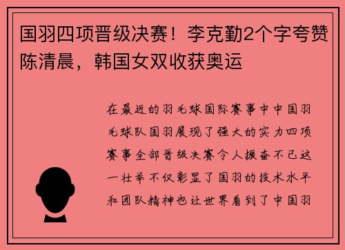 国羽四项晋级决赛！李克勤2个字夸赞陈清晨，韩国女双收获奥运