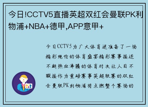 今日!CCTV5直播英超双红会曼联PK利物浦+NBA+德甲,APP意甲+