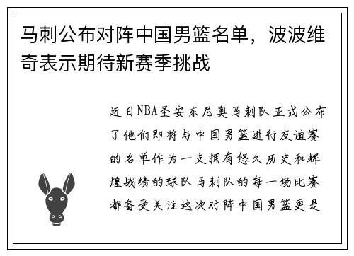 马刺公布对阵中国男篮名单，波波维奇表示期待新赛季挑战
