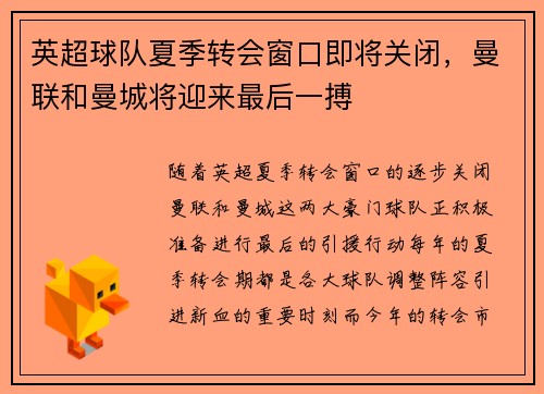 英超球队夏季转会窗口即将关闭，曼联和曼城将迎来最后一搏