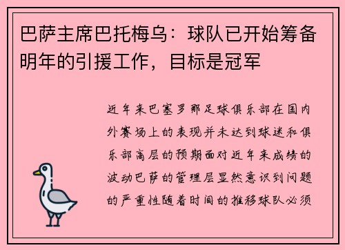 巴萨主席巴托梅乌：球队已开始筹备明年的引援工作，目标是冠军