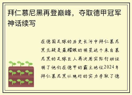 拜仁慕尼黑再登巅峰，夺取德甲冠军神话续写