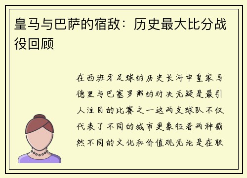 皇马与巴萨的宿敌：历史最大比分战役回顾