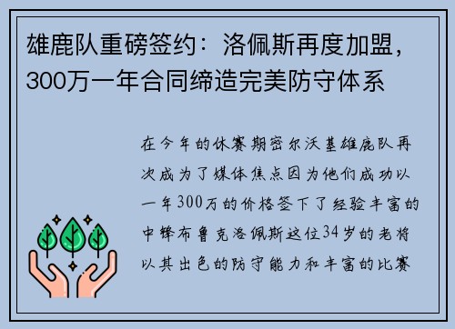 雄鹿队重磅签约：洛佩斯再度加盟，300万一年合同缔造完美防守体系