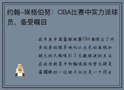 约翰-埃格伯努：CBA比赛中实力派球员，备受瞩目