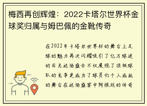 梅西再创辉煌：2022卡塔尔世界杯金球奖归属与姆巴佩的金靴传奇