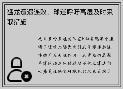 猛龙遭遇连败，球迷呼吁高层及时采取措施