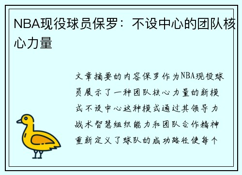 NBA现役球员保罗：不设中心的团队核心力量