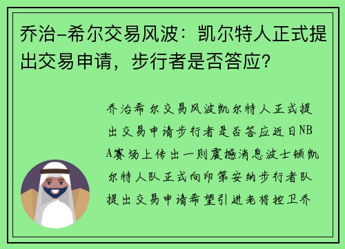 乔治-希尔交易风波：凯尔特人正式提出交易申请，步行者是否答应？