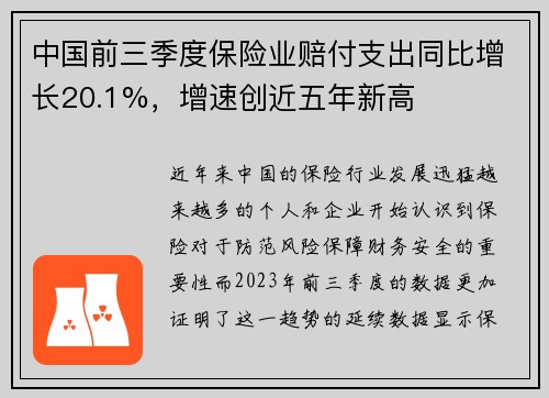 中国前三季度保险业赔付支出同比增长20.1%，增速创近五年新高