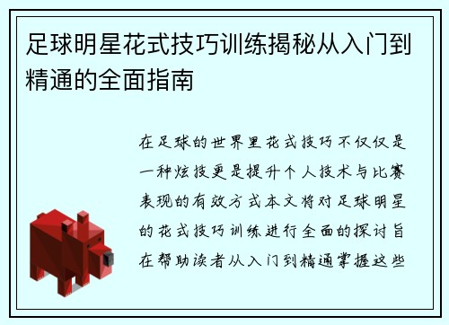 足球明星花式技巧训练揭秘从入门到精通的全面指南