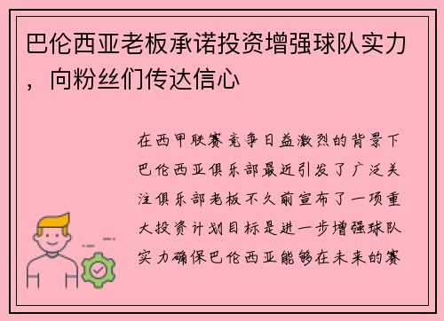 巴伦西亚老板承诺投资增强球队实力，向粉丝们传达信心
