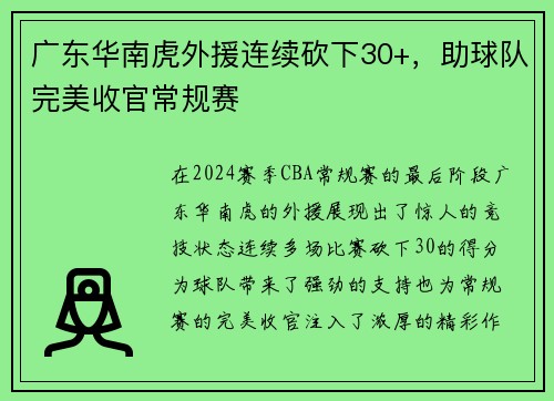 广东华南虎外援连续砍下30+，助球队完美收官常规赛