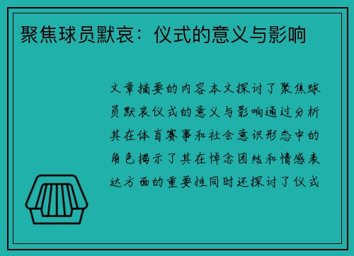 聚焦球员默哀：仪式的意义与影响