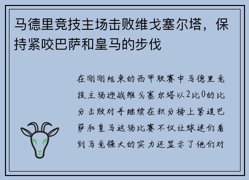马德里竞技主场击败维戈塞尔塔，保持紧咬巴萨和皇马的步伐