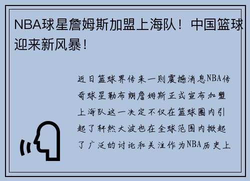 NBA球星詹姆斯加盟上海队！中国篮球迎来新风暴！