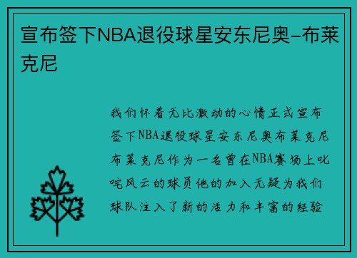 宣布签下NBA退役球星安东尼奥-布莱克尼