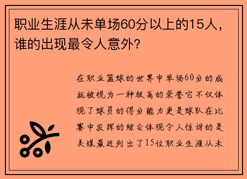 职业生涯从未单场60分以上的15人，谁的出现最令人意外？