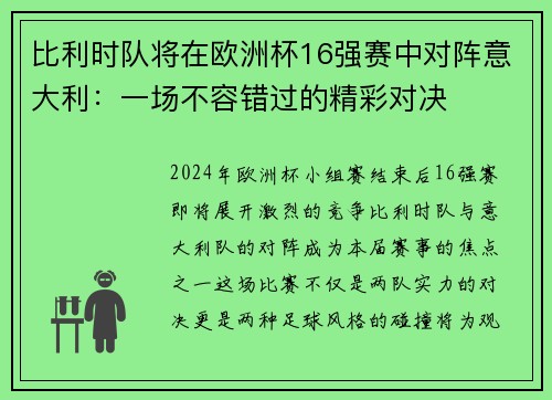 比利时队将在欧洲杯16强赛中对阵意大利：一场不容错过的精彩对决