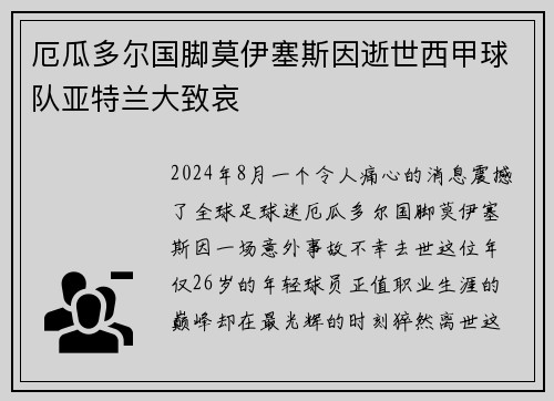 厄瓜多尔国脚莫伊塞斯因逝世西甲球队亚特兰大致哀