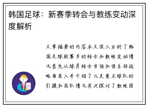 韩国足球：新赛季转会与教练变动深度解析