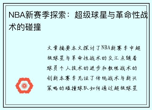 NBA新赛季探索：超级球星与革命性战术的碰撞