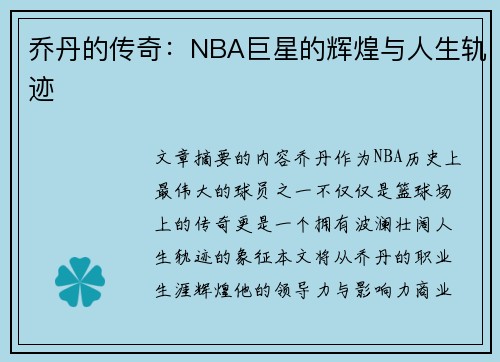 乔丹的传奇：NBA巨星的辉煌与人生轨迹