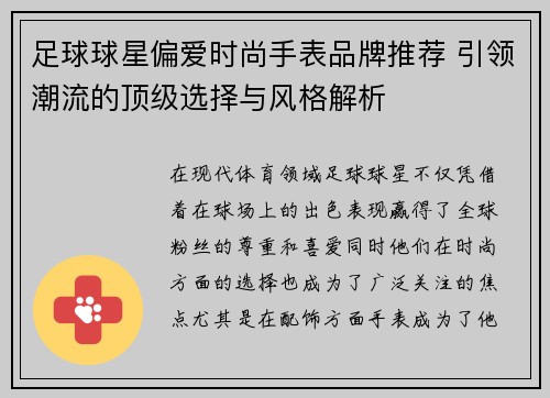 足球球星偏爱时尚手表品牌推荐 引领潮流的顶级选择与风格解析