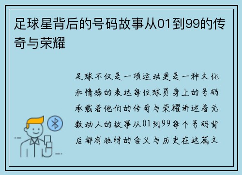 足球星背后的号码故事从01到99的传奇与荣耀