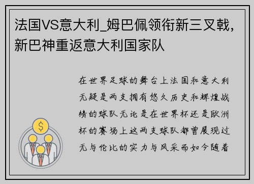 法国VS意大利_姆巴佩领衔新三叉戟,新巴神重返意大利国家队