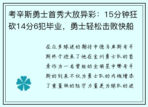 考辛斯勇士首秀大放异彩：15分钟狂砍14分6犯毕业，勇士轻松击败快船