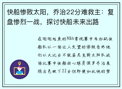 快船惨败太阳，乔治22分难救主：复盘惨烈一战，探讨快船未来出路