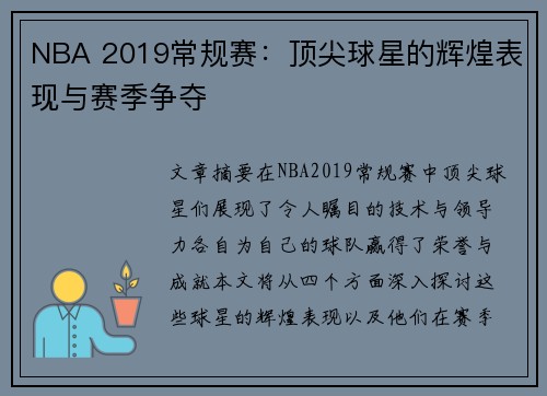 NBA 2019常规赛：顶尖球星的辉煌表现与赛季争夺