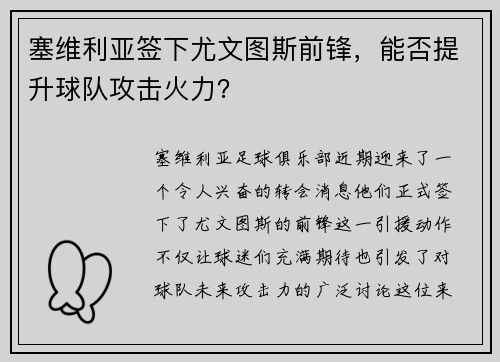 塞维利亚签下尤文图斯前锋，能否提升球队攻击火力？