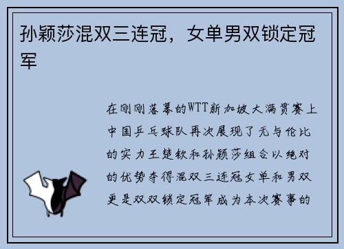 孙颖莎混双三连冠，女单男双锁定冠军
