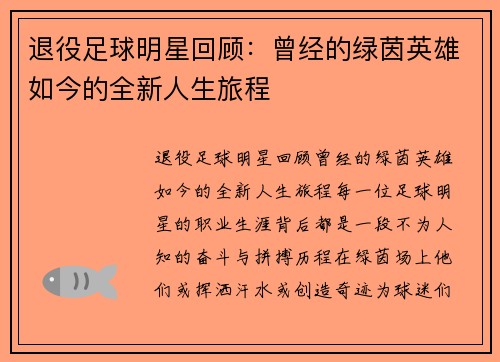 退役足球明星回顾：曾经的绿茵英雄如今的全新人生旅程