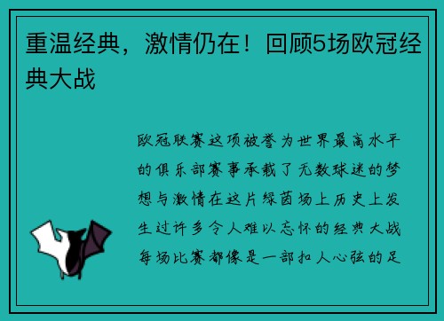 重温经典，激情仍在！回顾5场欧冠经典大战