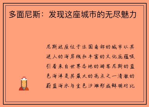 多面尼斯：发现这座城市的无尽魅力