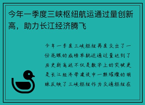 今年一季度三峡枢纽航运通过量创新高，助力长江经济腾飞