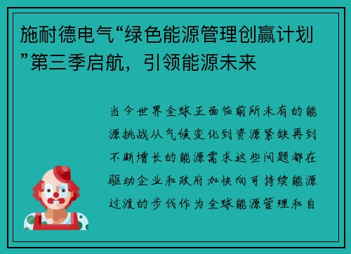 施耐德电气“绿色能源管理创赢计划”第三季启航，引领能源未来