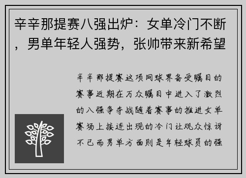 辛辛那提赛八强出炉：女单冷门不断，男单年轻人强势，张帅带来新希望