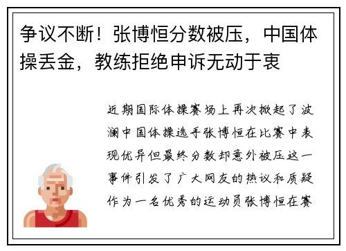 争议不断！张博恒分数被压，中国体操丢金，教练拒绝申诉无动于衷