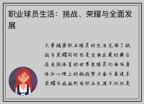 职业球员生活：挑战、荣耀与全面发展