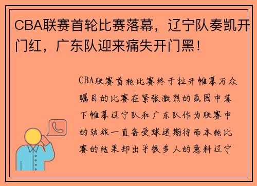 CBA联赛首轮比赛落幕，辽宁队奏凯开门红，广东队迎来痛失开门黑！